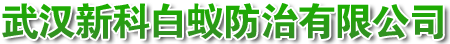 武汉新科白蚁防治有限公司